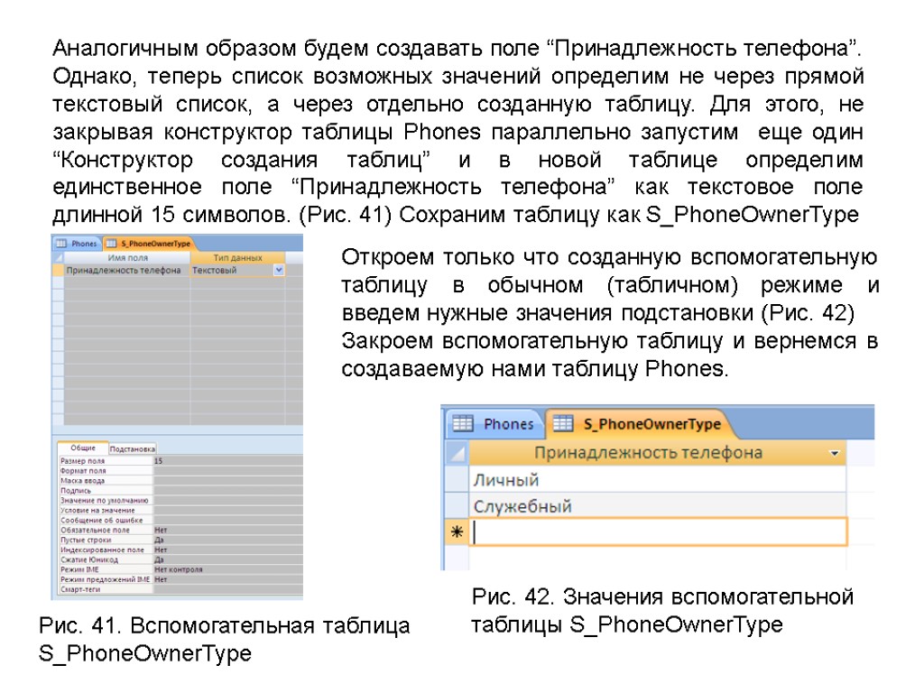 Рис. 41. Вспомогательная таблица S_PhoneOwnerType Аналогичным образом будем создавать поле “Принадлежность телефона”. Однако, теперь